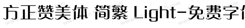 方正赞美体 简繁 Light字体转换